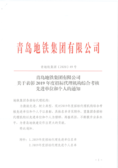 青岛地铁集团有限公司关于表彰2019年度招标代理机构综合考核先进单位和个人的通知1.jpg